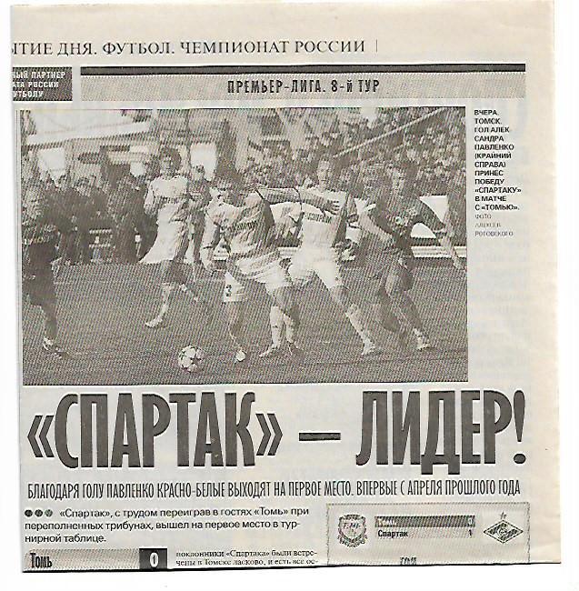 томь томск спартак москва 2005 статистика + отчёт + фото из советского спорта