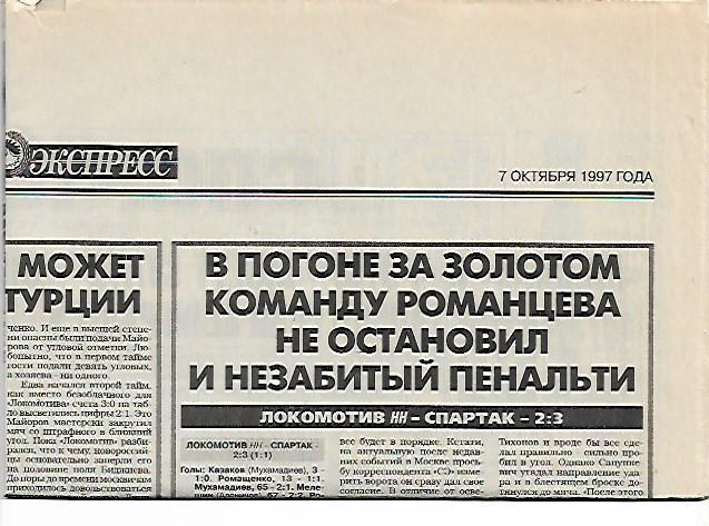 локомотив нижний новгород спартак москва 1997 статистика+отчёт из спорт-экспресс