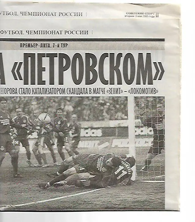 зенит санкт-петербург локомотив москва 2005статистика+отчёт+фото советский спорт