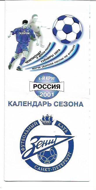 зенит санкт петербург 2001 1 й круг календарь сезона