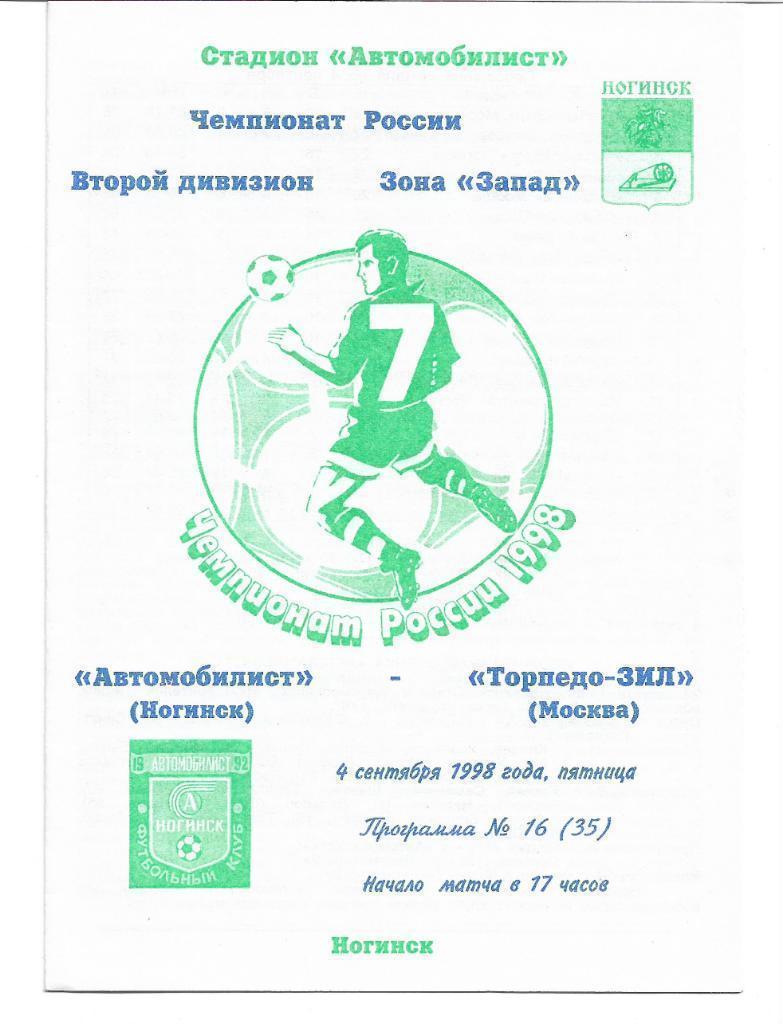автомобилист ногинск торпедо зил москва 1998