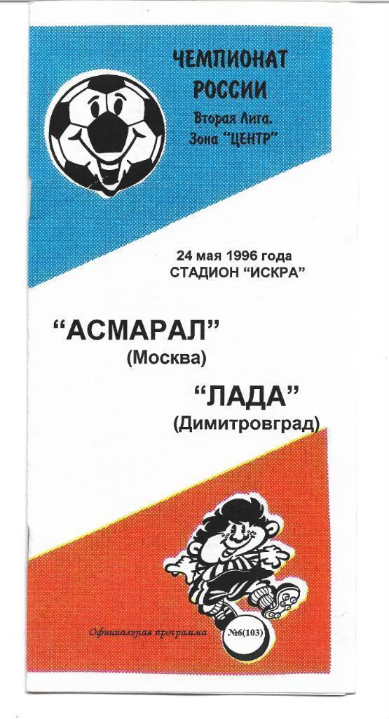 Асмарал Москва Лада Димитровград 1996