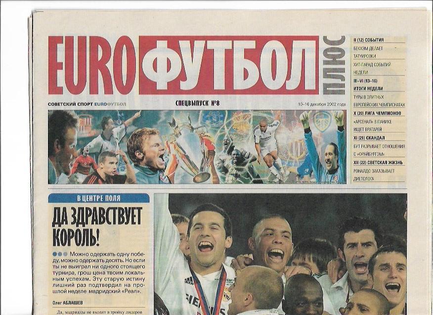 советский спорт еврофутбол плюс 2002 спецвыпуск 8