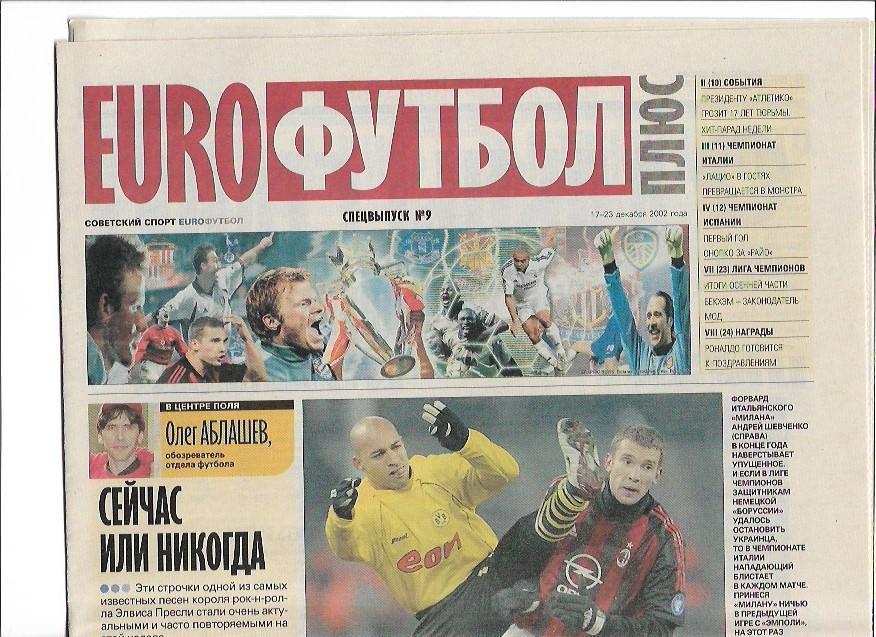 советский спорт еврофутбол плюс 2002 спецвыпуск 9