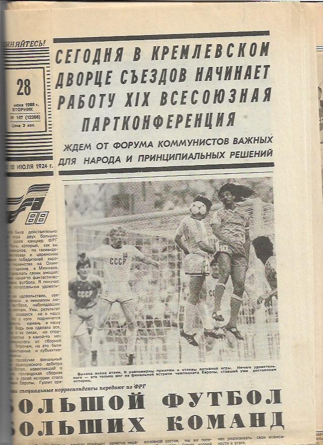 чемпионат европы 1988 весь турнир статистика+отчёты+фото советский спорт 17газет