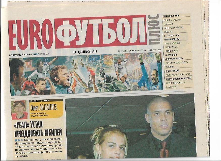 советский спорт еврофутбол плюс 2002 спецвыпуск 10