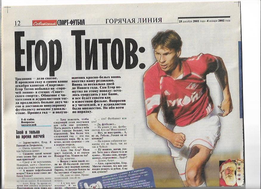 егор титов советский спорт 2001 интервью