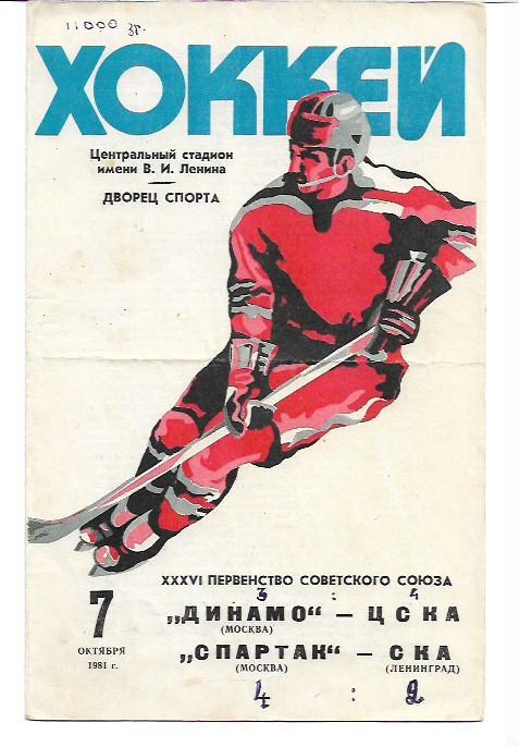 динамо москва цска + спартак ска ленинград 7 октября 1981 года хоккей
