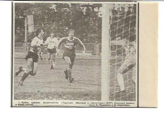 торпедо москва штутгарт фрг 1986 кубок кубков статистика + отчёт +фото сов спорт