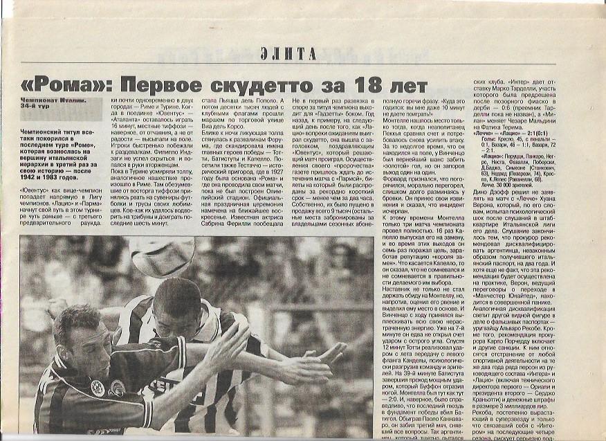 чемпионат италии 2000_2001 итоги таблица все голы статистика советский спорт