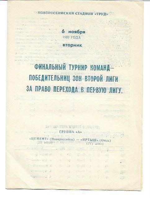 цемент новороссийск иртыш омск 1989 финальный турнир