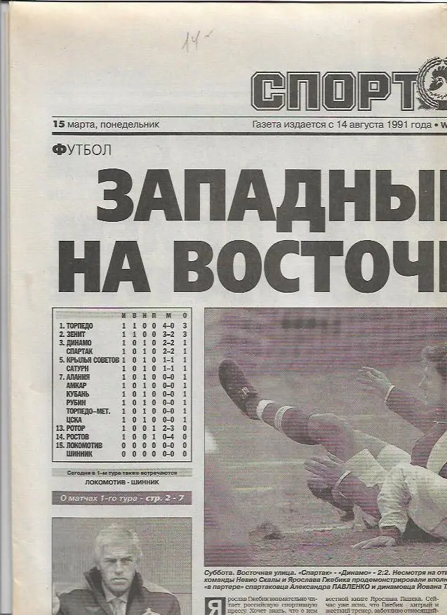 спорт экспресс № 56 (3434) 15 марта 2004 года_Футбол_Чемпионат России_Первый тур