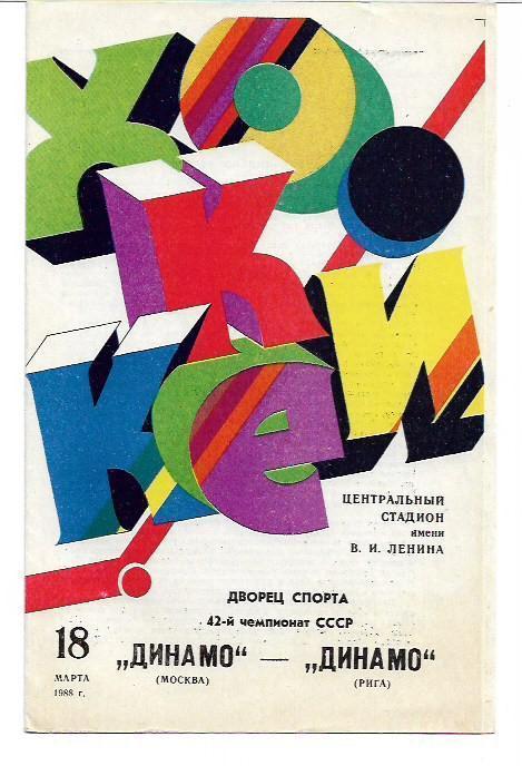 динамо москва динамо рига 1988 программа + карточка