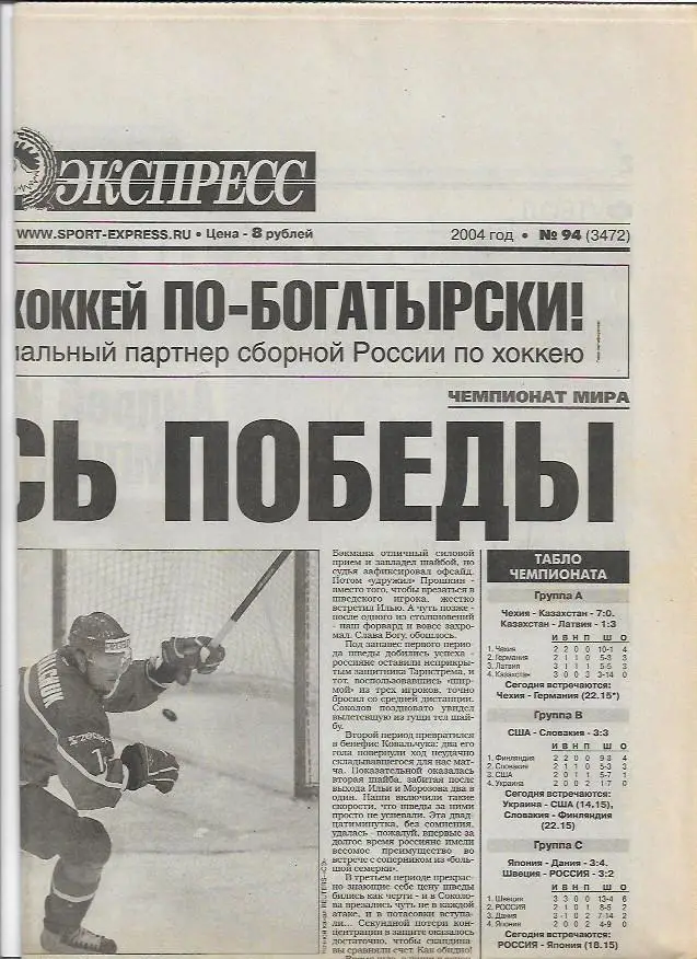 спорт экспресс № 94 (3472) 28 апреля 2004 года страницы 1-6_Россия_футбол_хоккей