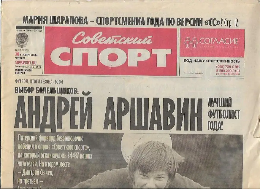советский спорт № 221 (16526) 30 декабря 2004 года