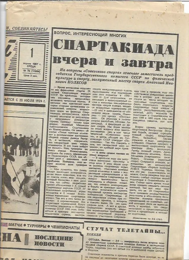 советский спорт № 75 (11994) 1 апреля 1987 года