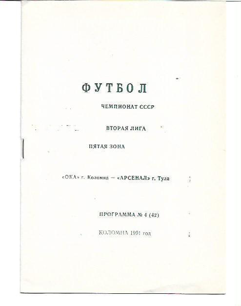 ока коломна арсенал тула 1991