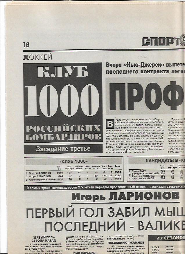 игорь ларионов клуб 1000 российских бомбардиров интервью спорт экспресс