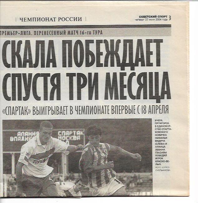 алания владикавказ спартак москва 2004 статистика + отчёт + фото советскийспорт