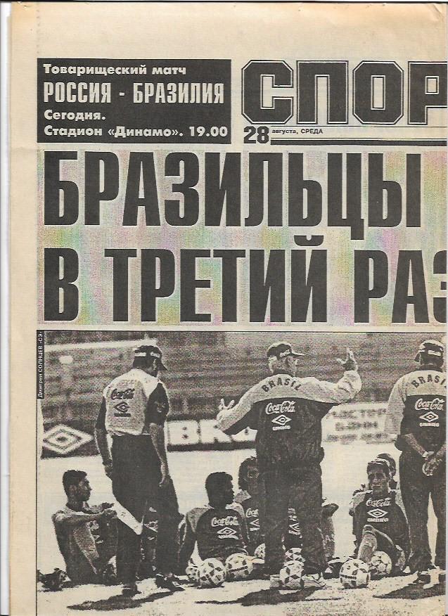 россия бразилия 1996 товарищеский матч превью+фото+история встреч спорт экспресс