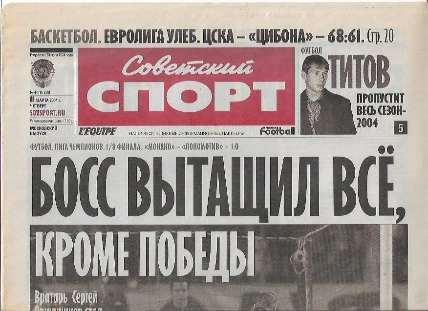 монако локомотив москва 2004 + ещё 7 матчей Лиги Чемпионов советский спорт