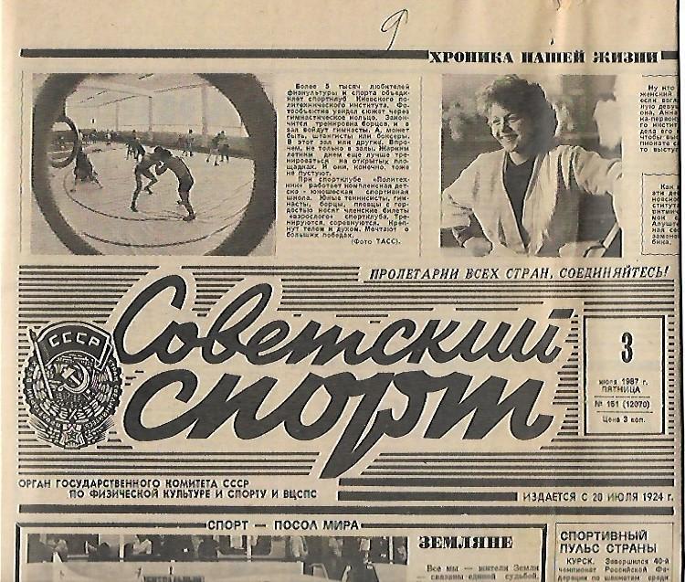 советский спорт № 151 (12070) 3 июля 1987 года
