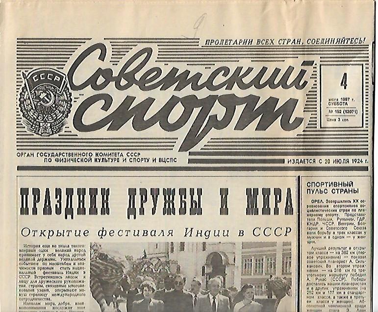 советский спорт № 152 (12071) 4 июля 1987 года