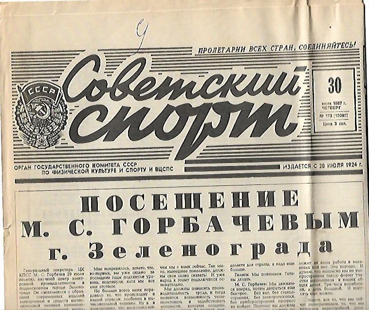 советский спорт № 173 (12092) 30 июля 1987 года