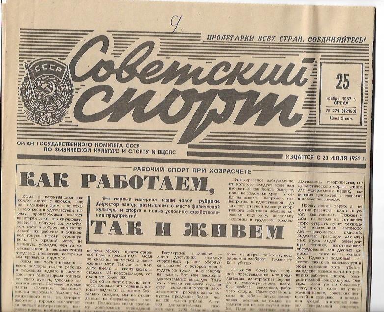 советский спорт № 271 (12190) 25 ноября 1987 года