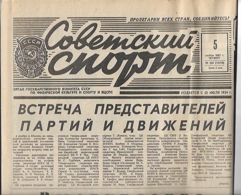 советский спорт № 256 (12175) 5 ноября 1987 года
