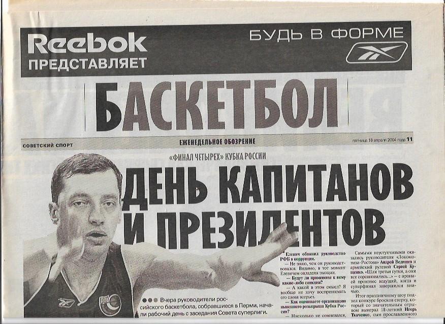 баскетбол от советского спорта № 11 16 апреля 2004 года