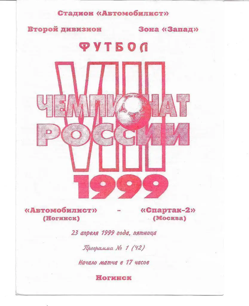 автомобилист ногинск спартак 2 москва 1999