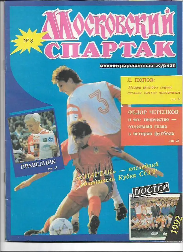 московский спартак № 3 1992 журнал
