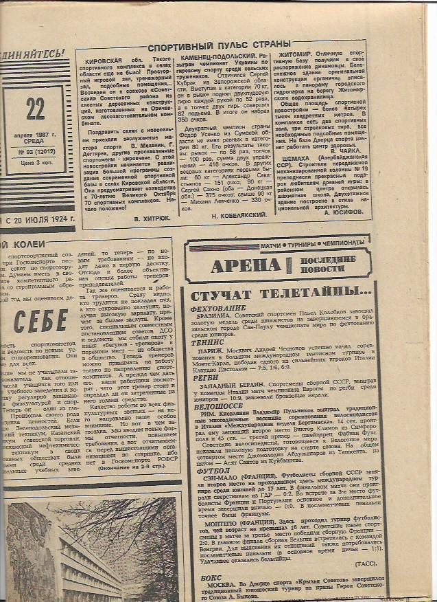 советский спорт № 93 (12012) 22 апреля 1987 года