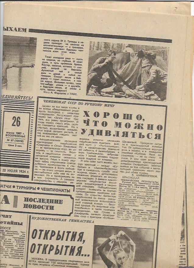 советский спорт № 97 (12016) 26 апреля 1987 года