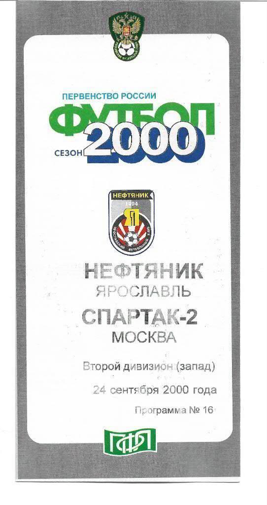 нефтяник ярославль спартак 2 москва 2000