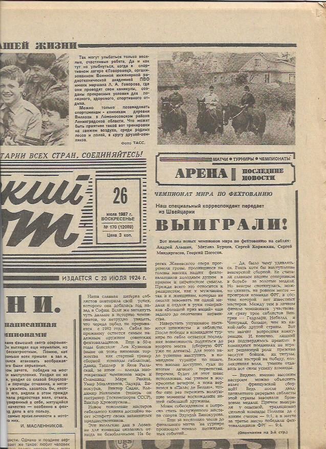 советский спорт № 170 (12089) 26 июля 1987 года