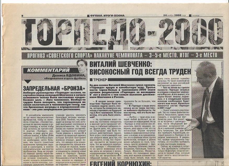 торпедо москва 2000 итоги сезона советский спорт