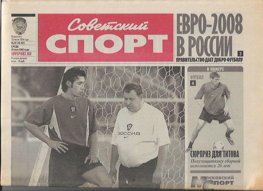 советский спорт № 91 (15767) 29 мая 2002 года