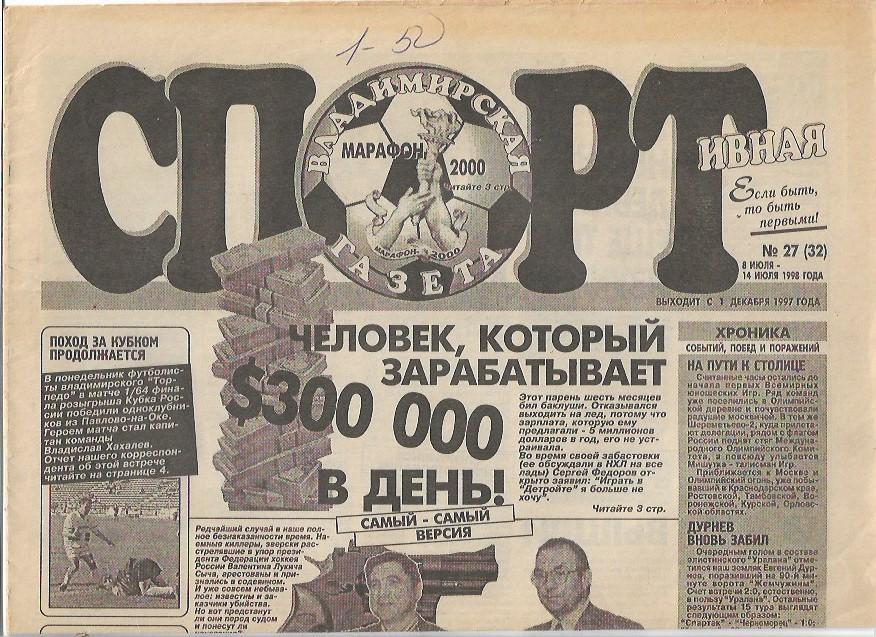 владимирская спортивная газета № 27(32) 8-14 июля 1998 года