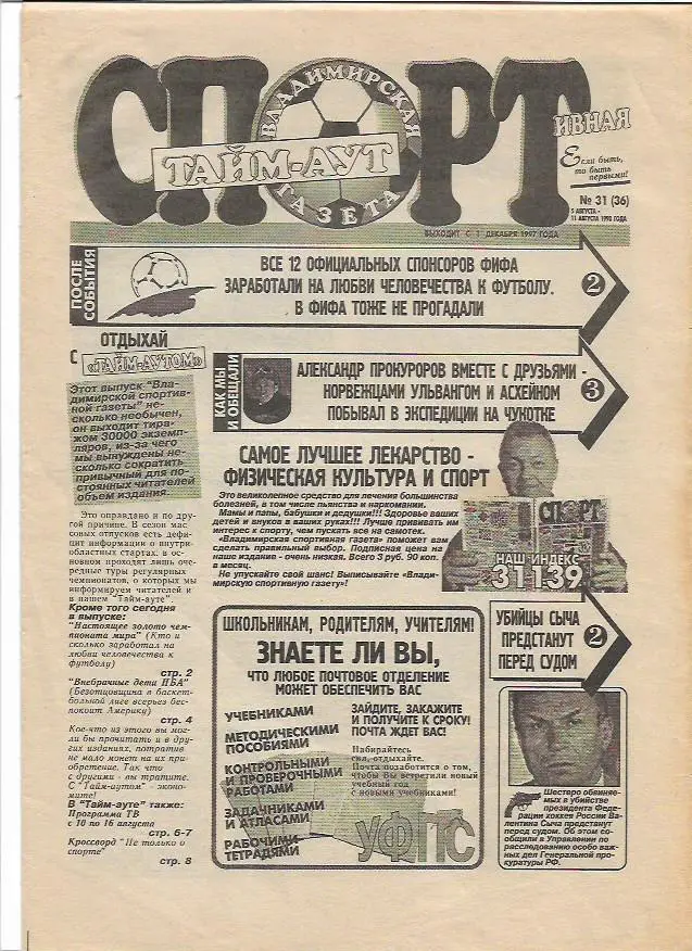 владимирская спортивная газета № 31(36) 5-11 августа 1998 года