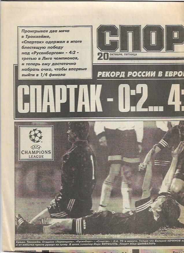 спорт экспресс № 195 (1098) 20 октября 1995 г страницы 1_4 футбол_Спартак_Динамо