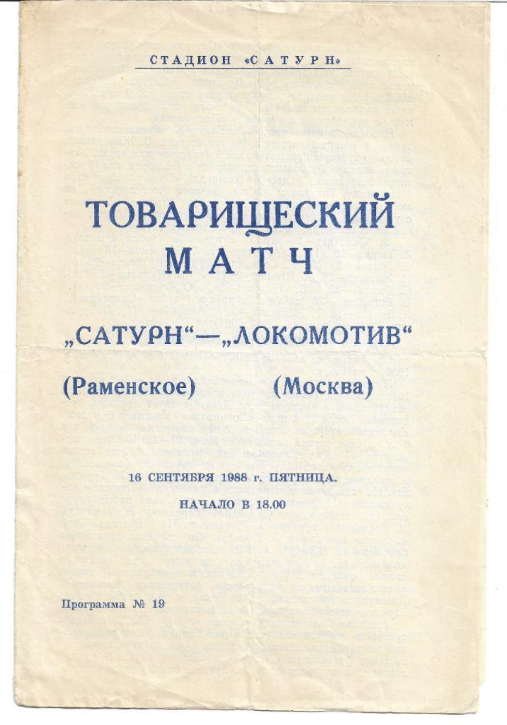 сатурн раменское локомотив москва 1988