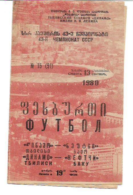 динамо тбилиси нефтчи баку 1980