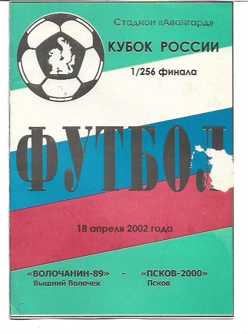 волочанин-89 вышний волочек псков-2000 2002 кубок россии