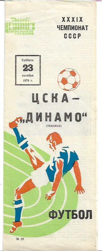 цска динамо тбилиси 1976