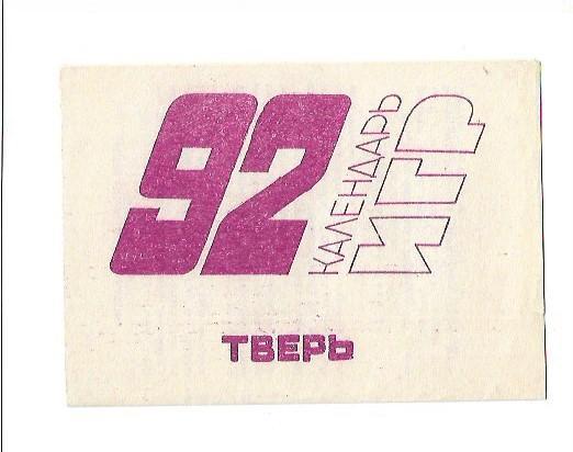 тверь 1992 календарь игр