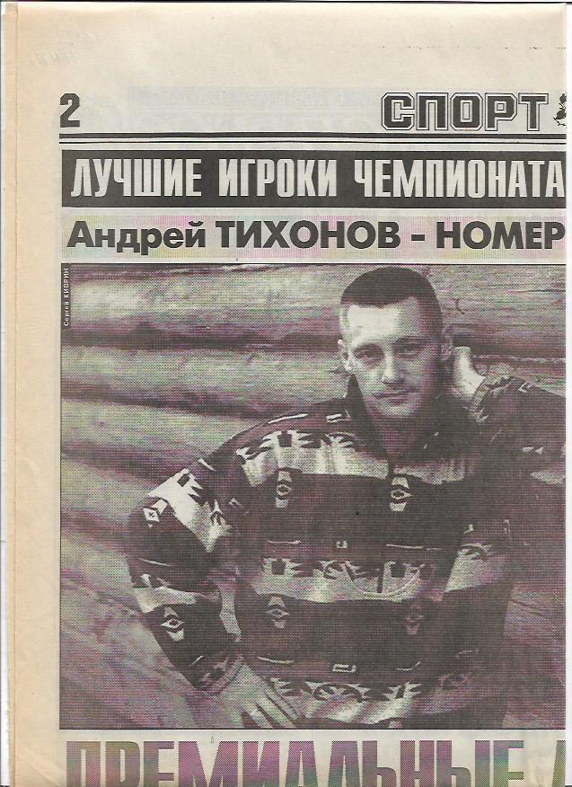 андрей тихонов - лучший игрок чемпионата россии 1996 интервью спорт-экспресс