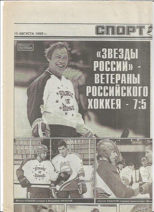 звёзды россии ветераны российского хоккея 1995 товарищеский матч статистика фото