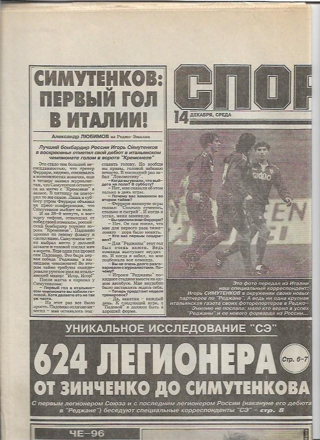 спорт экспресс № 231 (896) 14 декабря 1994 года_футбол_страницы 1_8
